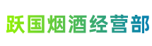 盐田区跃国烟酒经营部